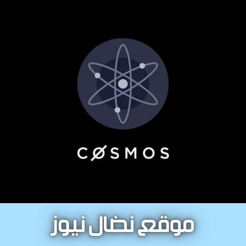 كل ما تريد معرفته عن عملة ATOM الخاص بمشروع Cosmos 