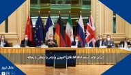إيران تؤكد استعدادها للاتفاق النووي وتتهم واشنطن بإرجائه