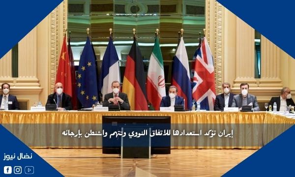 إيران تؤكد استعدادها للاتفاق النووي وتتهم واشنطن بإرجائه