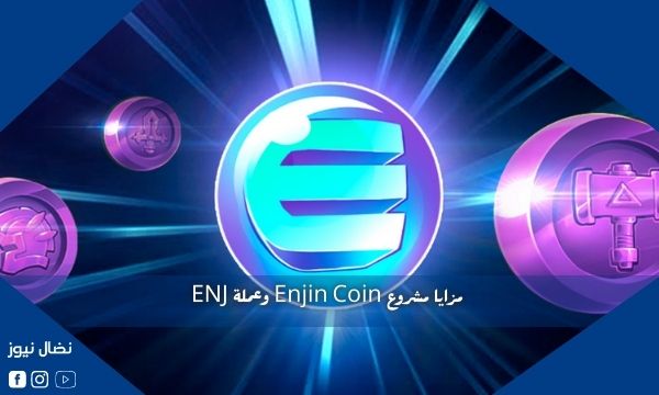 مزايا مشروع Enjin Coin وعملة ENJ