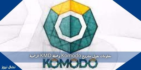معلومات حول مشروع Komodo وعملة KMD الرقمية