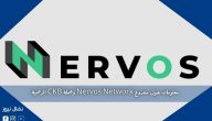 معلومات حول مشروع Nervos Network وعملة CKB الرقمية