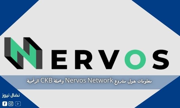 معلومات حول مشروع Nervos Network وعملة CKB الرقمية