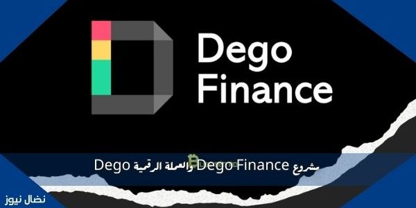 مشروع Dego Finance والعملة الرقمية Dego