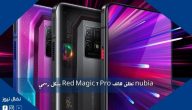 nubia تطلق هاتف Red Magic 7 Pro بشكل رسمي