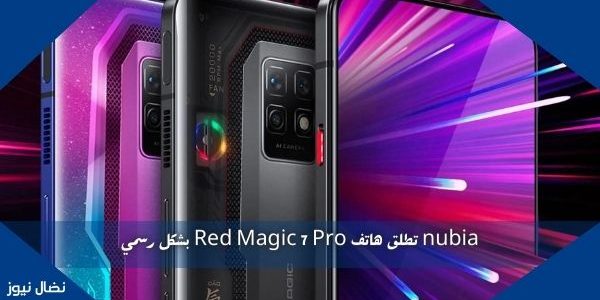 nubia تطلق هاتف Red Magic 7 Pro بشكل رسمي