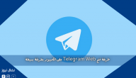 طريقة فتح Telegram Web على الكمبيوتر بطريقة بسيطة
