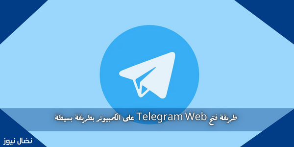 طريقة فتح Telegram Web على الكمبيوتر بطريقة بسيطة
