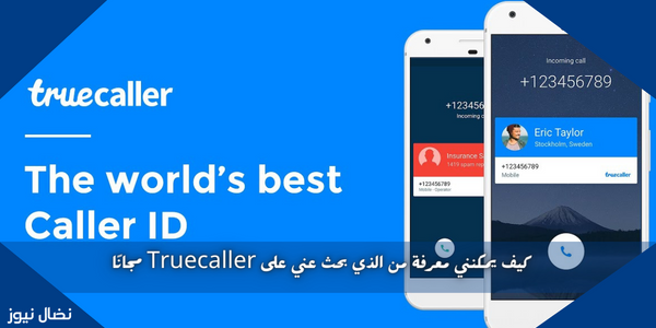 كيف يمكنني معرفة من الذي بحث عني على Truecaller مجانًا
