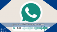 كيفية قراءة رسائل WhatsApp المحذوفة بدون برامج