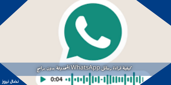 كيفية قراءة رسائل WhatsApp المحذوفة بدون برامج