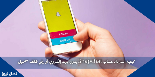 كيفية استرداد حساب Snapchat بدون بريد إلكتروني أو رقم هاتف محمول