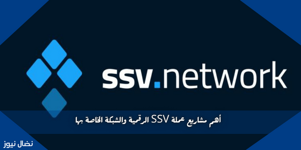 أهم مشاريع عملة SSV الرقمية والشبكة الخاصة بها