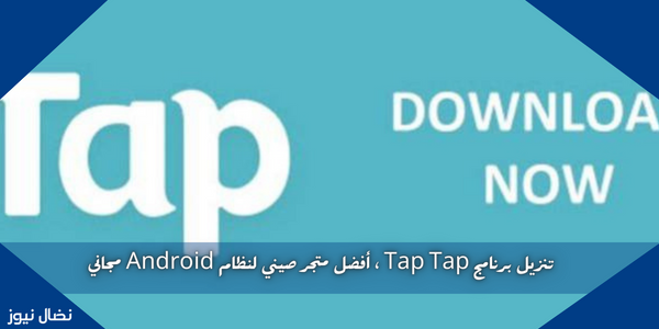 تنزيل برنامج Tap Tap ، أفضل متجر صيني لنظام Android مجاني