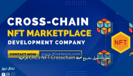 معلومات حول مشروع عملة CRC / NFT Crosschain الرقمية