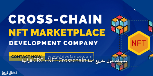 معلومات حول مشروع عملة CRC / NFT Crosschain الرقمية