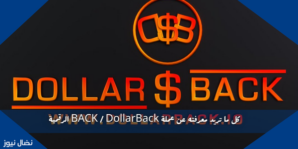 كل ما تريد معرفته عن عملة BACK / DollarBack الرقمية