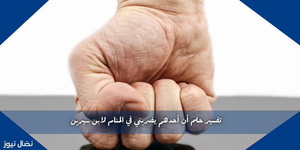 تفسير حلم أن أحدهم يضربني في المنام لابن سيرين