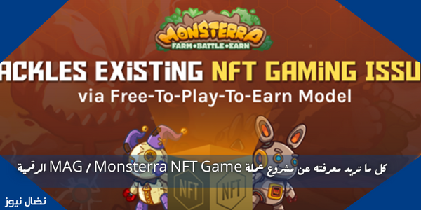 كل ما تريد معرفته عن مشروع عملة MAG / Monsterra NFT Game الرقمية