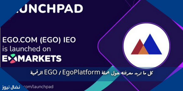 كل ما تريد معرفته حول عملة EGO / EgoPlatform الرقمية