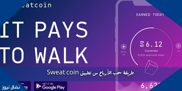 طريقة سحب الأرباح من تطبيق Sweat coin