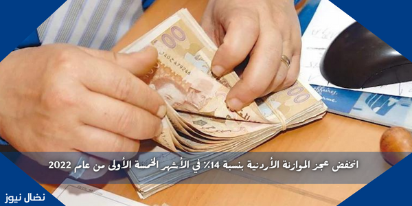 انخفض عجز الموازنة الأردنية بنسبة 14٪ في الأشهر الخمسة الأولى من عام 2022