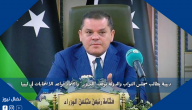 دبيبة يطالب مجلس النواب والدولة بوقف “التزوير” واعتماد قواعد الانتخابات في ليبيا