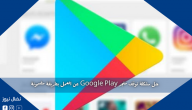 حل مشكلة توقف متجر Google Play عن العمل بطريقة مضمونة
