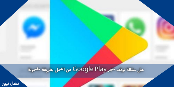 حل مشكلة توقف متجر Google Play عن العمل بطريقة مضمونة