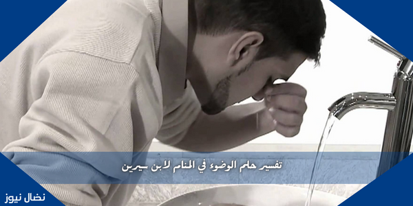 تفسير حلم الوضوء في المنام لابن سيرين