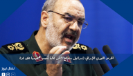 الحرس الثوري الإيراني: إسرائيل ستدفع الثمن غالياً بسبب هجومها على غزة