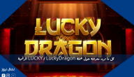 كل ما تريد معرفته حول عملة LUCKY / LuckyDragon الرقمية