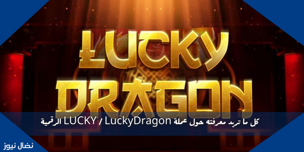 كل ما تريد معرفته حول عملة LUCKY / LuckyDragon الرقمية