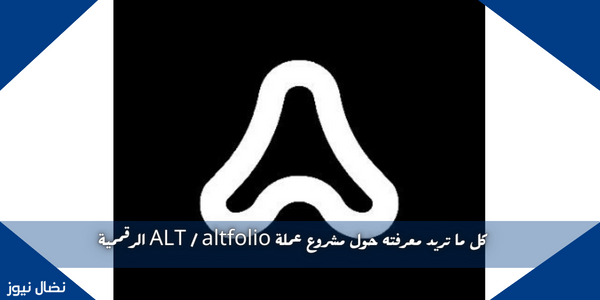 كل ما تريد معرفته حول مشروع عملة ALT / altfolio الرقممية