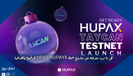 كل ما تريد معرفته عن مشروع عملة HPX / HUPAYX الرقمية واهدافها