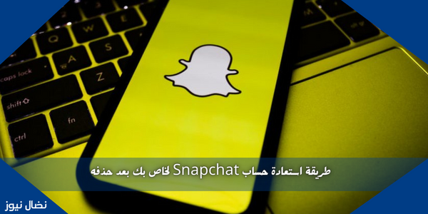 طريقة استعادة حساب Snapchat لخاص بك بعد حذفه
