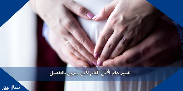 تفسير حلم الحمل المنام لابن سيرين بالتفصيل
