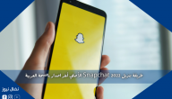 طريقة تنزيل Snapchat 2022 الأصلي أخر اصدار بالنسخة العربية