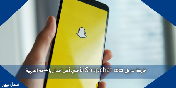 طريقة تنزيل Snapchat 2022 الأصلي أخر اصدار بالنسخة العربية
