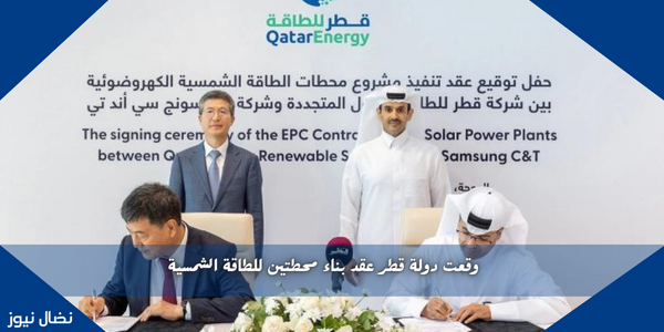 وقعت دولة قطر عقد بناء محطتين للطاقة الشمسية