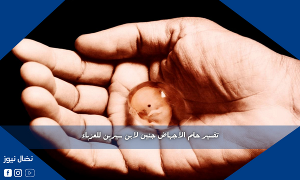 تفسير حلم الاجهاض جنين لابن سيرين للعزباء