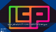 مشروع عملة LCP / Live Crypto Party الرقمية وأهم مميزاتها
