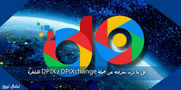 كل ما تريد معرفته عن عملة DPIX / DPiXchange المشفرة