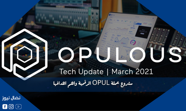 مشروع عملة OPUL الرقمية واهم اهدافها