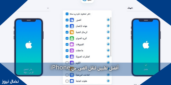 أفضل تطبيق لنقل الصور من iPhone