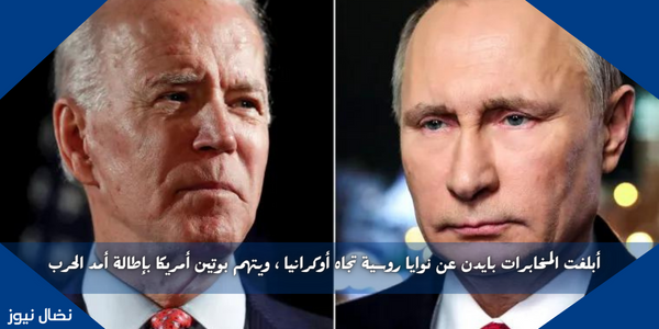 أبلغت المخابرات بايدن عن نوايا روسية تجاه أوكرانيا ، ويتهم بوتين أمريكا بإطالة أمد الحرب