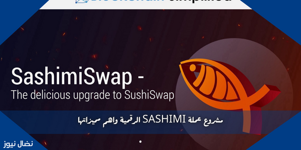 مشروع عملة SASHIMI الرقمية واهم مميزاتها