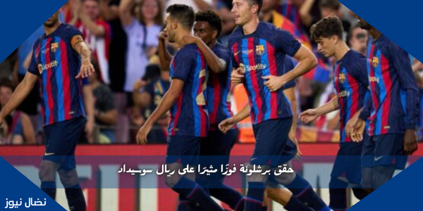 حقق برشلونة فوزًا مثيرًا على ريال سوسيداد