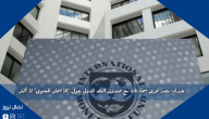خبراء: مصر تجري محادثات مع صندوق النقد الدولي حول “الائتمان المعنوي” لا أكثر