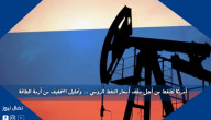 أمريكا تضغط من أجل سقف أسعار النفط الروسي … وتحاول التخفيف من أزمة الطاقة